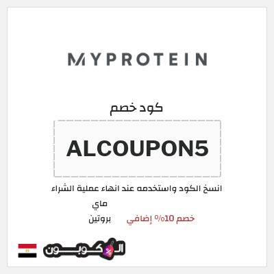 كود كوبون خصم ماي بروتين كوبونات 10% + خصومات حتى 50%