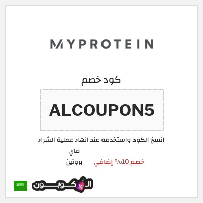 كود كوبون خصم ماي بروتين كوبونات 10% + خصومات حتى 50%