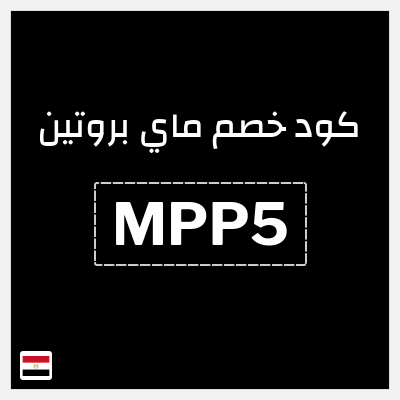 كود كوبون خصم ماي بروتين كوبونات 10% + خصومات حتى 50%