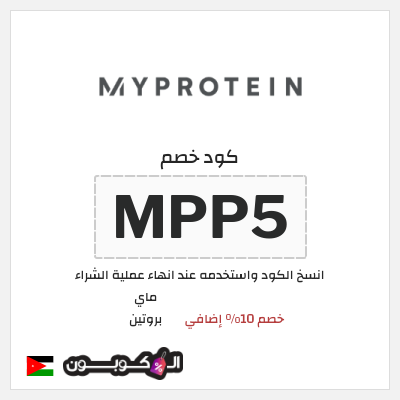 كود كوبون خصم ماي بروتين كوبونات 10% + خصومات حتى 50%
