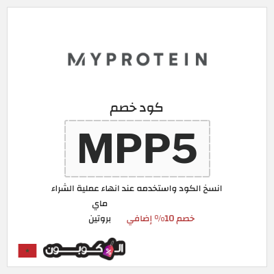 كود كوبون خصم ماي بروتين كوبونات 10% + خصومات حتى 50%