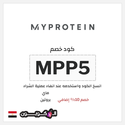 كود كوبون خصم ماي بروتين كوبونات 10% + خصومات حتى 50%
