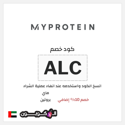 كود كوبون خصم ماي بروتين كوبونات 10% + خصومات حتى 50%