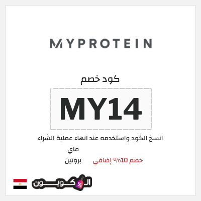 كود كوبون خصم ماي بروتين كوبونات 10% + خصومات حتى 50%