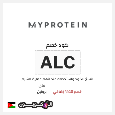 كود كوبون خصم ماي بروتين كوبونات 10% + خصومات حتى 50%