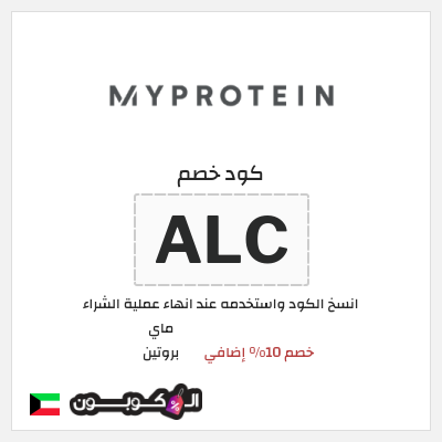كود كوبون خصم ماي بروتين كوبونات 10% + خصومات حتى 50%