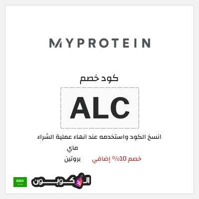 كود كوبون خصم ماي بروتين كوبونات 10% + خصومات حتى 50%