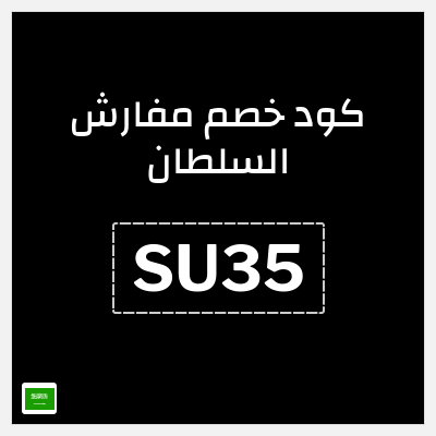 كوبون خصم مفارش السلطان (SU35) كود خصم مفارش السلطان 2026