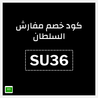 كوبون خصم مفارش السلطان (SU36) خصم حتى 70% + كوبون إضافي 7%