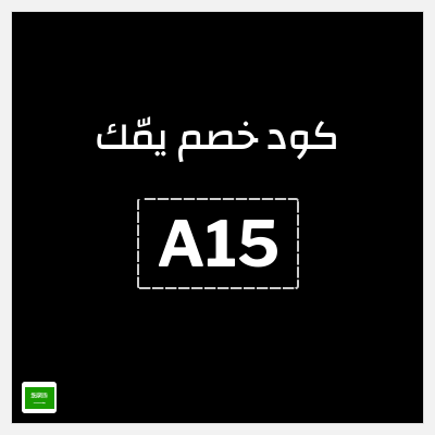 كوبون خصم يمّك (A15) كود خصم يمك 2026