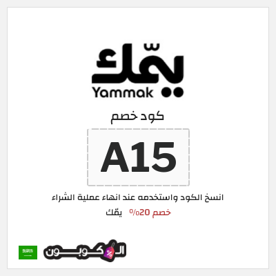 كوبون خصم يمّك (A15) خصم 20%