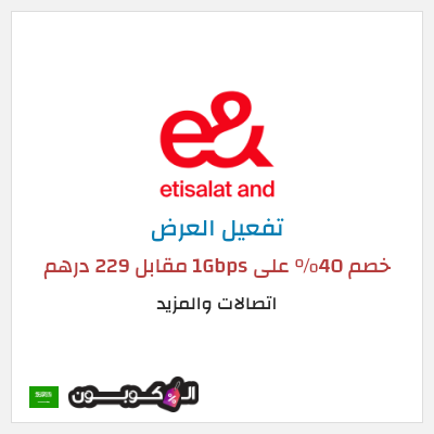 كود كوبون خصم اتصالات والمزيد عروض وخصومات موثقة 100%