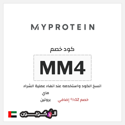 كوبون خصم ماي بروتين (MM4) خصم 12% إضافي