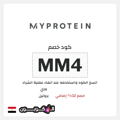 كوبون خصم ماي بروتين (MM4) خصم 12% إضافي