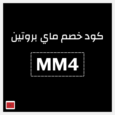 كوبون خصم ماي بروتين (MM4) خصم 12% إضافي