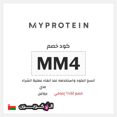 كوبون خصم ماي بروتين (MM4) خصم 12% إضافي