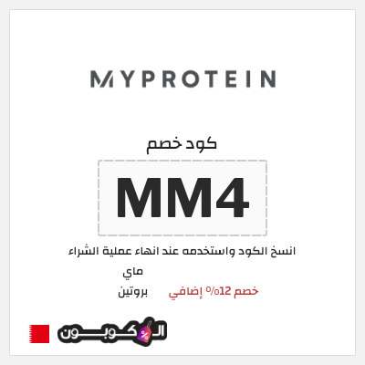 كوبون خصم ماي بروتين (MM4) خصم 12% إضافي