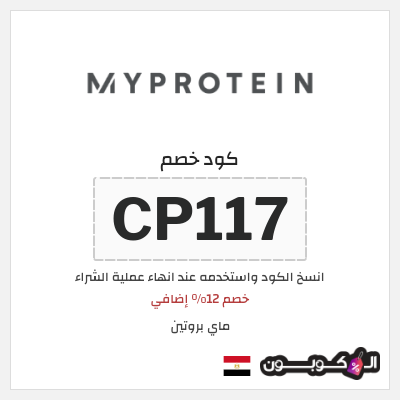 كوبون خصم ماي بروتين (CP117) خصم 12% إضافي
