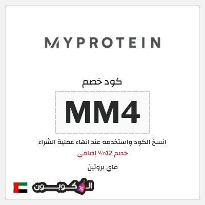 كوبون خصم ماي بروتين (MM4) خصم 12% إضافي