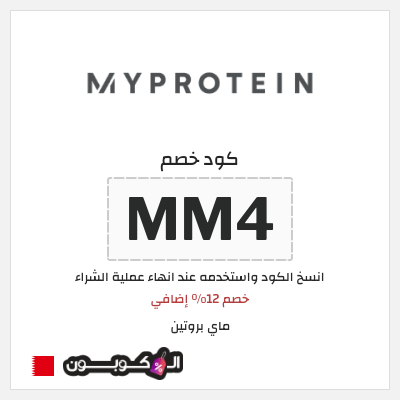 كوبون خصم ماي بروتين (MM4) خصم 12% إضافي