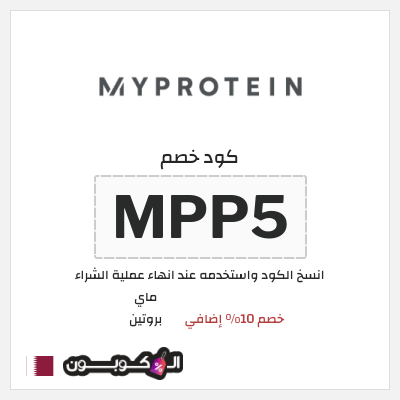 كوبون خصم ماي بروتين (MPP5) خصم 10% إضافي