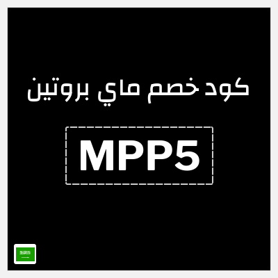 كوبون خصم ماي بروتين (MPP5) خصم 10% إضافي