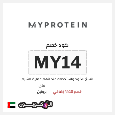 كوبون خصم ماي بروتين (ALC) خصم 10% إضافي