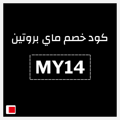 كوبون خصم ماي بروتين (MY14) خصم 10% إضافي