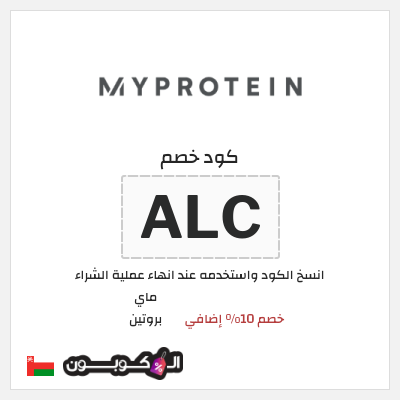 كوبون خصم ماي بروتين (MY14) خصم 10% إضافي