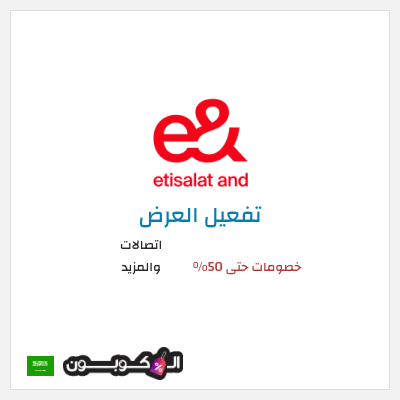 عرض خاص اتصالات والمزيد عروض إي آند اتصالات والمزيد السعودية 2026