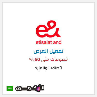 عرض خاص اتصالات والمزيد عروض إي آند اتصالات والمزيد السعودية 2026