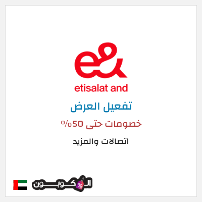 عرض خاص اتصالات والمزيد عروض إي آند اتصالات والمزيد الامارات 2026