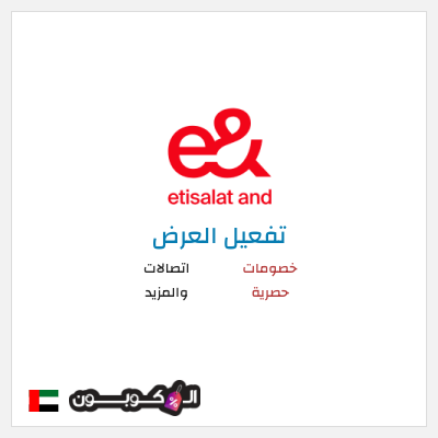 عرض خاص اتصالات والمزيد خصومات حصرية