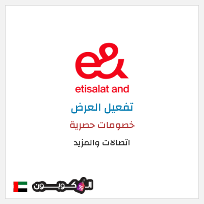 عرض خاص اتصالات والمزيد خصومات حصرية