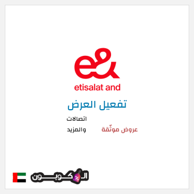 عرض خاص اتصالات والمزيد عروض موثّقة