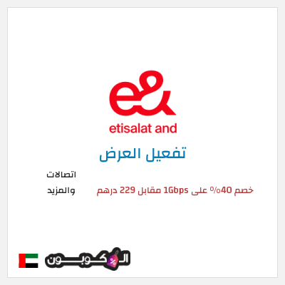 عرض خاص اتصالات والمزيد خصم 40% على 1Gbps مقابل 229 درهم