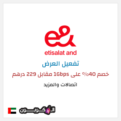 عرض خاص اتصالات والمزيد خصم 40% على 1Gbps مقابل 229 درهم