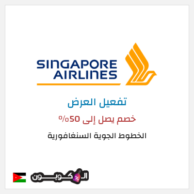 كود كوبون خصم الخطوط الجوية السنغافورية عروض وخصومات فعالة 100%