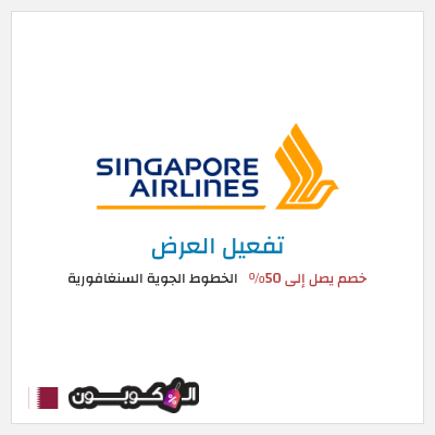 كود كوبون خصم الخطوط الجوية السنغافورية عروض وخصومات فعالة 100%