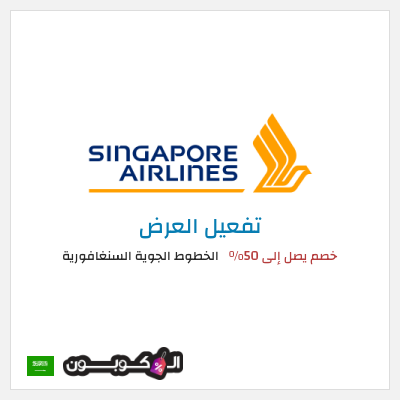 عرض خاص الخطوط الجوية السنغافورية كوبون خصم طيران سنغافورة 2026