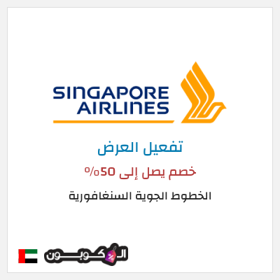 عرض خاص الخطوط الجوية السنغافورية كوبون خصم طيران سنغافورة 2026