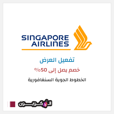 عرض خاص الخطوط الجوية السنغافورية كوبون خصم طيران سنغافورة 2026