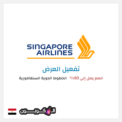 عرض خاص الخطوط الجوية السنغافورية كوبون خصم طيران سنغافورة 2026