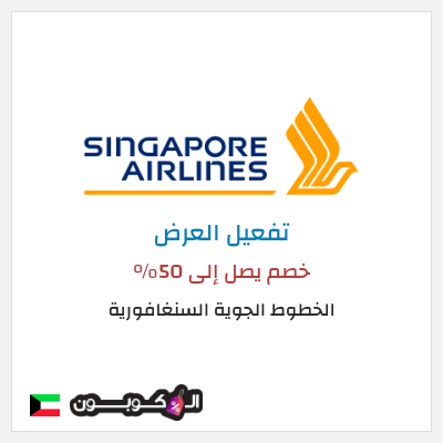 عرض خاص الخطوط الجوية السنغافورية خصم يصل إلى 50%