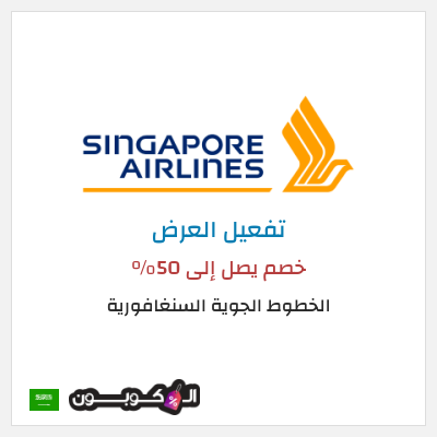عرض خاص الخطوط الجوية السنغافورية كوبون خصم طيران سنغافورة 2026