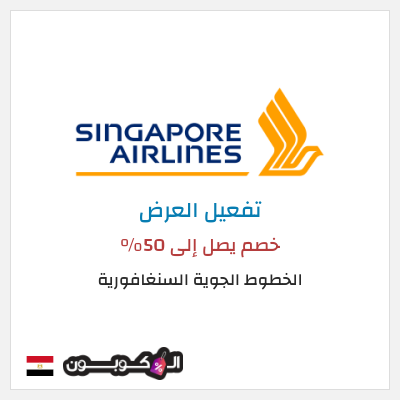 عرض خاص الخطوط الجوية السنغافورية خصم يصل إلى 50%