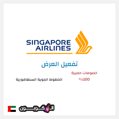 عرض خاص الخطوط الجوية السنغافورية خصومات حصرية 100%