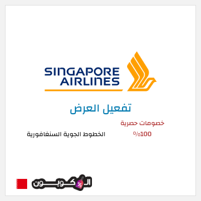 عرض خاص الخطوط الجوية السنغافورية خصومات حصرية 100%
