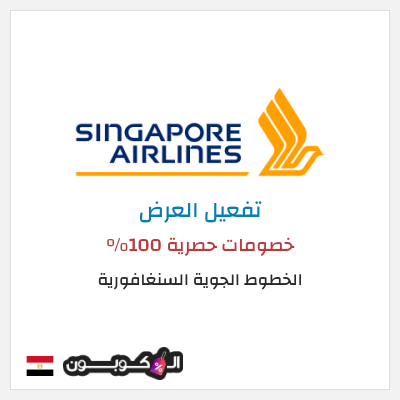 عرض خاص الخطوط الجوية السنغافورية خصومات حصرية 100%