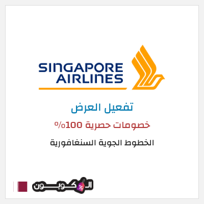 عرض خاص الخطوط الجوية السنغافورية خصومات حصرية 100%